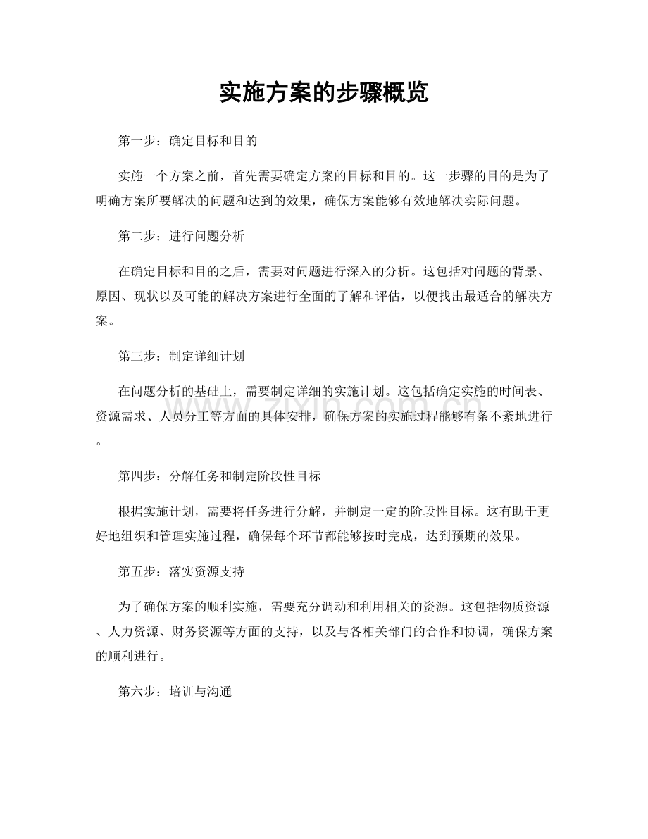 实施方案的步骤概览.docx_第1页