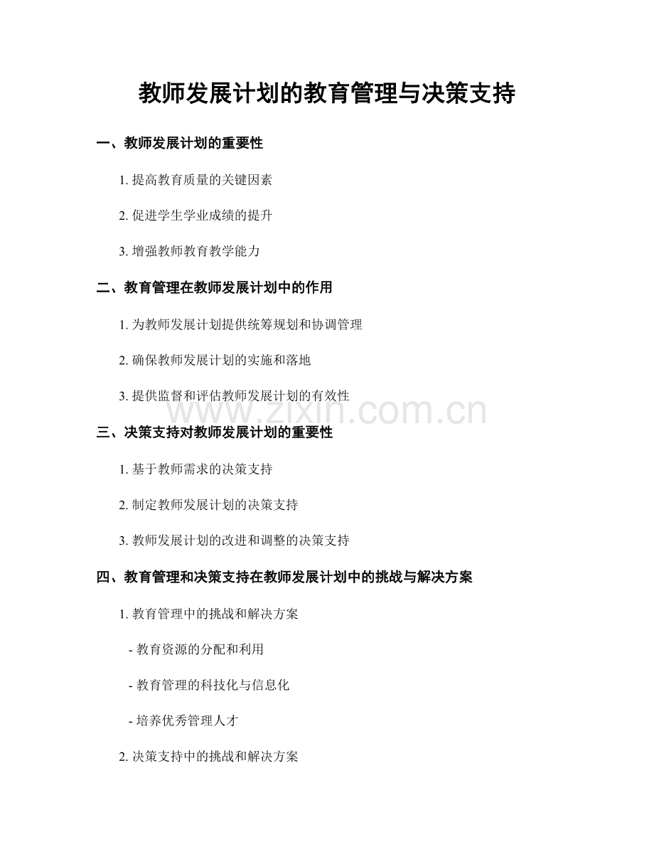 教师发展计划的教育管理与决策支持.docx_第1页