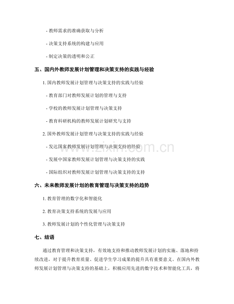 教师发展计划的教育管理与决策支持.docx_第2页