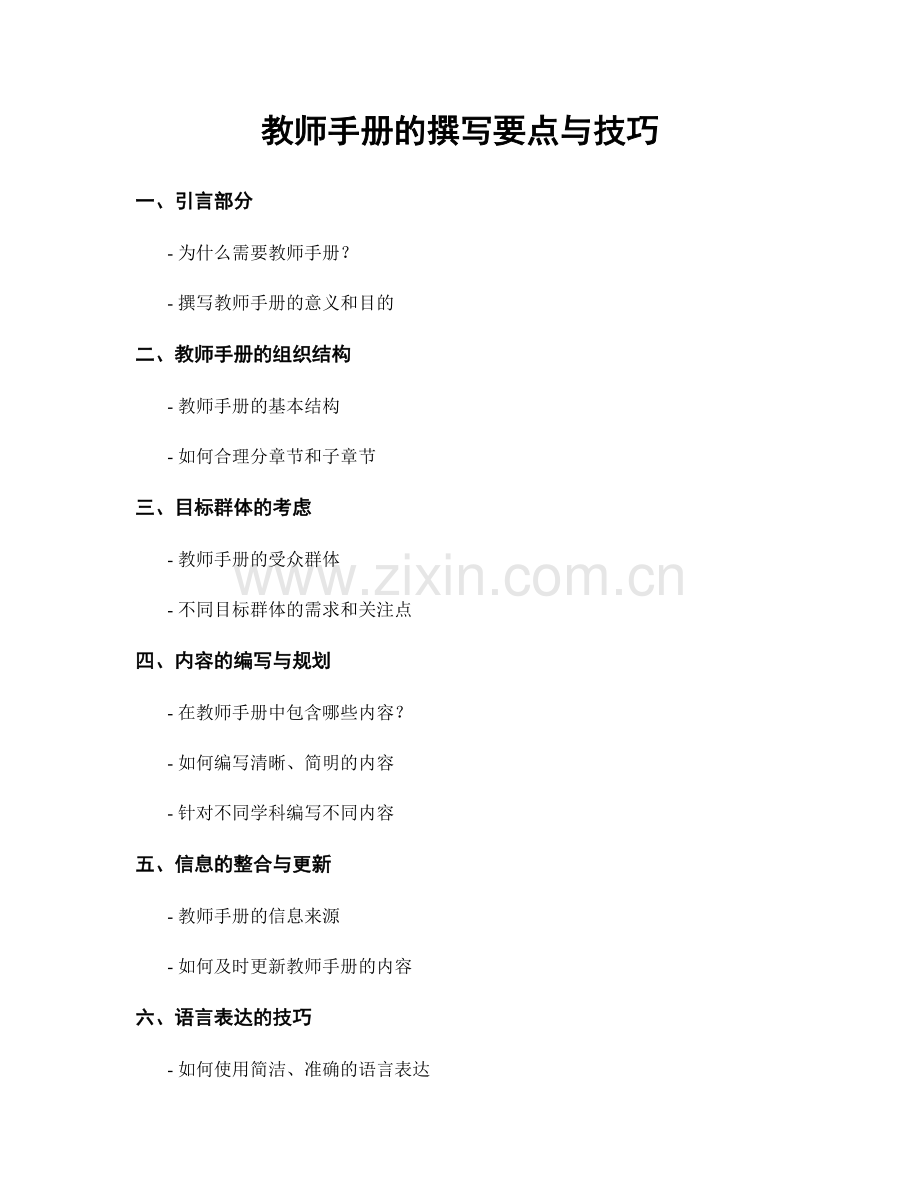 教师手册的撰写要点与技巧.docx_第1页