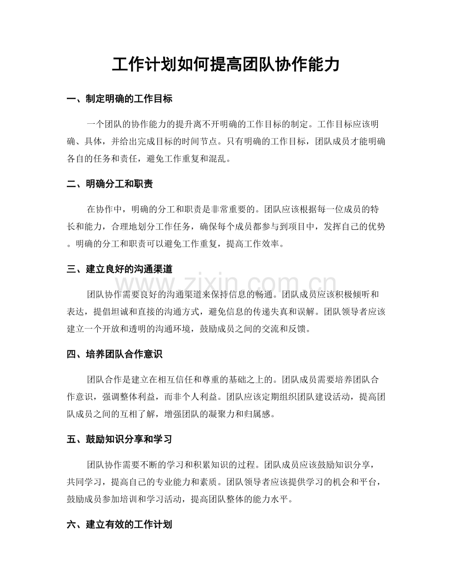 工作计划如何提高团队协作能力.docx_第1页