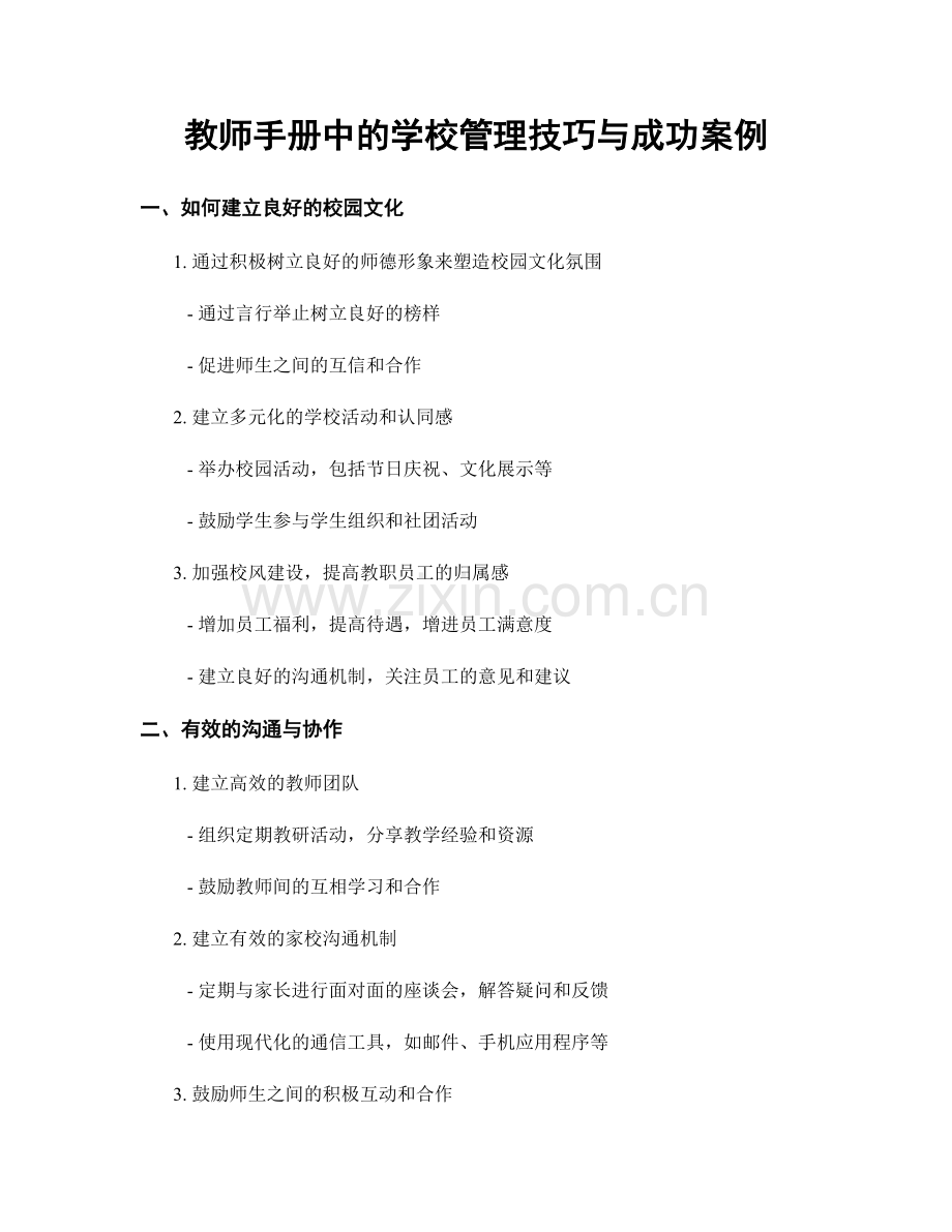 教师手册中的学校管理技巧与成功案例.docx_第1页