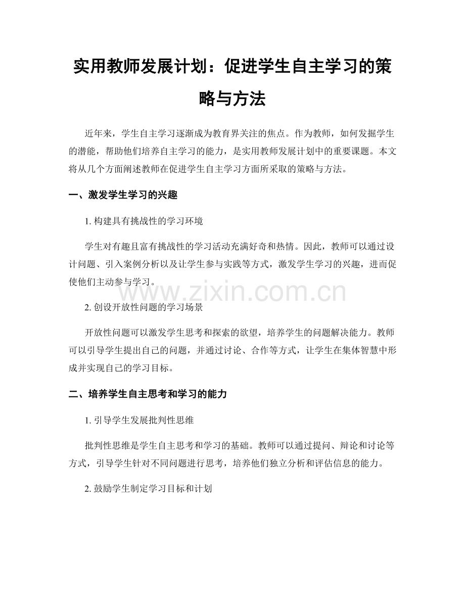 实用教师发展计划：促进学生自主学习的策略与方法.docx_第1页