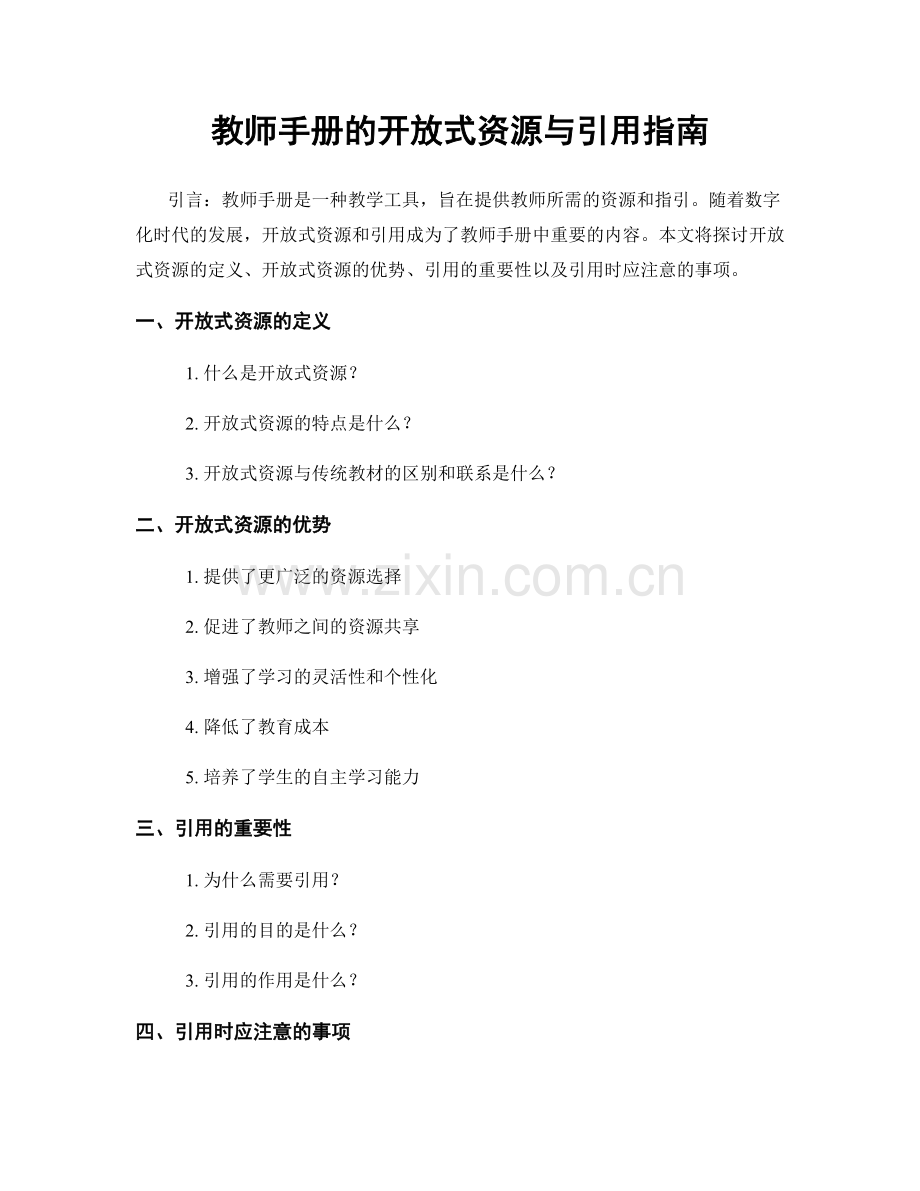 教师手册的开放式资源与引用指南.docx_第1页