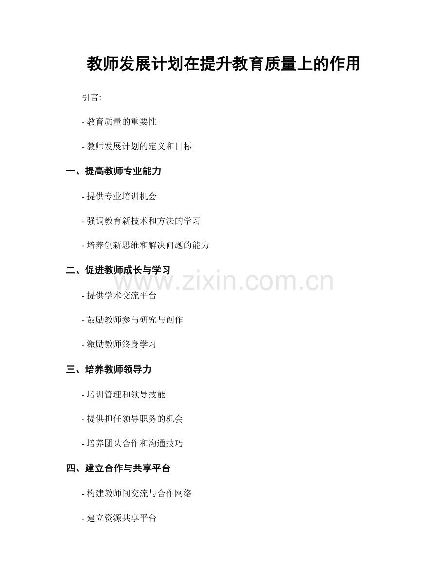 教师发展计划在提升教育质量上的作用.docx_第1页