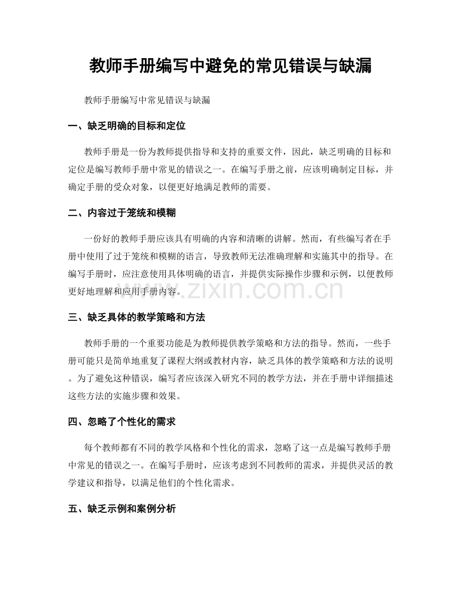 教师手册编写中避免的常见错误与缺漏.docx_第1页