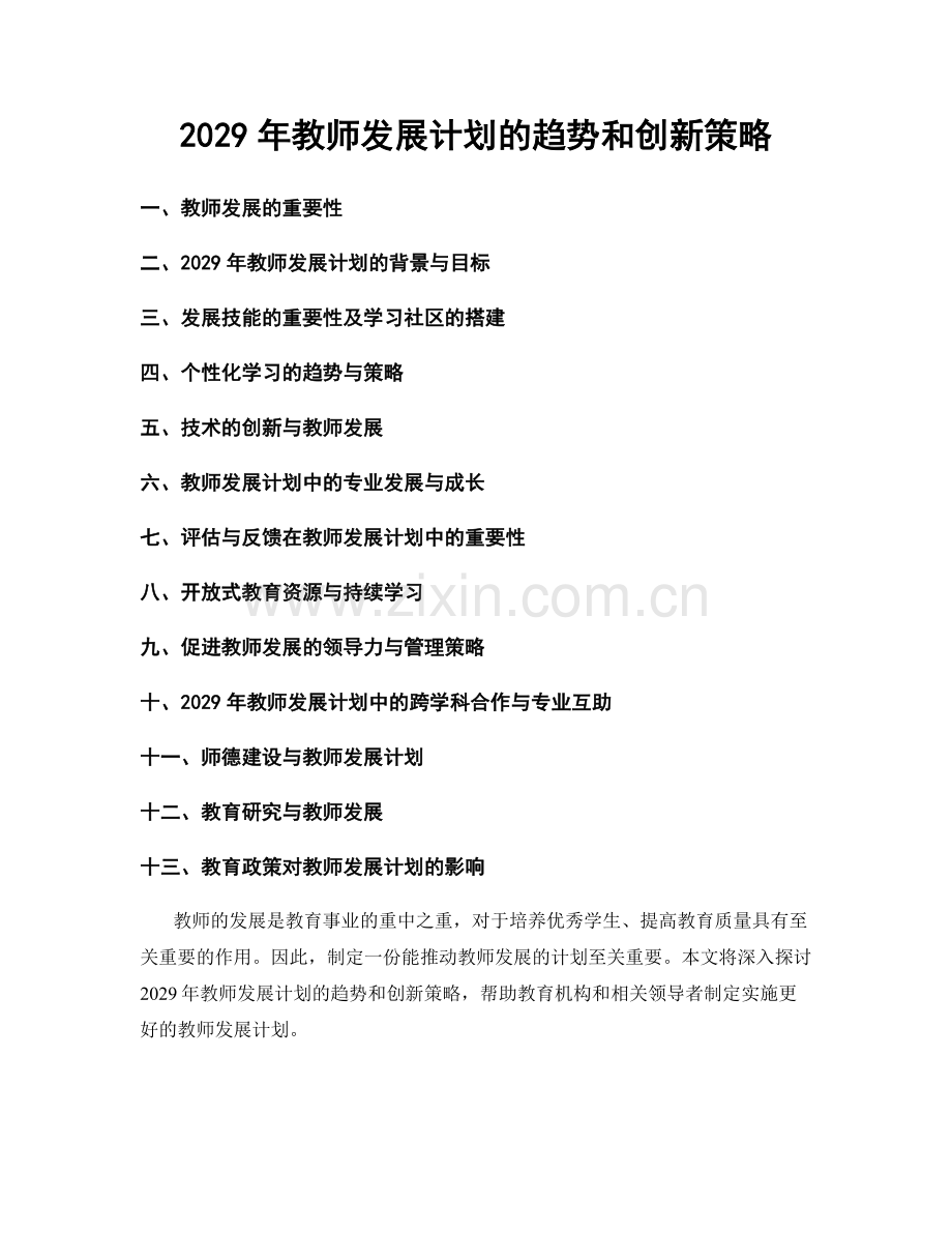 2029年教师发展计划的趋势和创新策略.docx_第1页