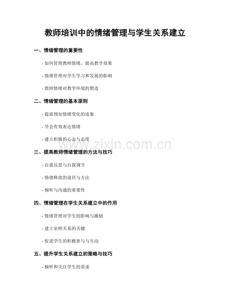 教师培训中的情绪管理与学生关系建立.docx_第1页