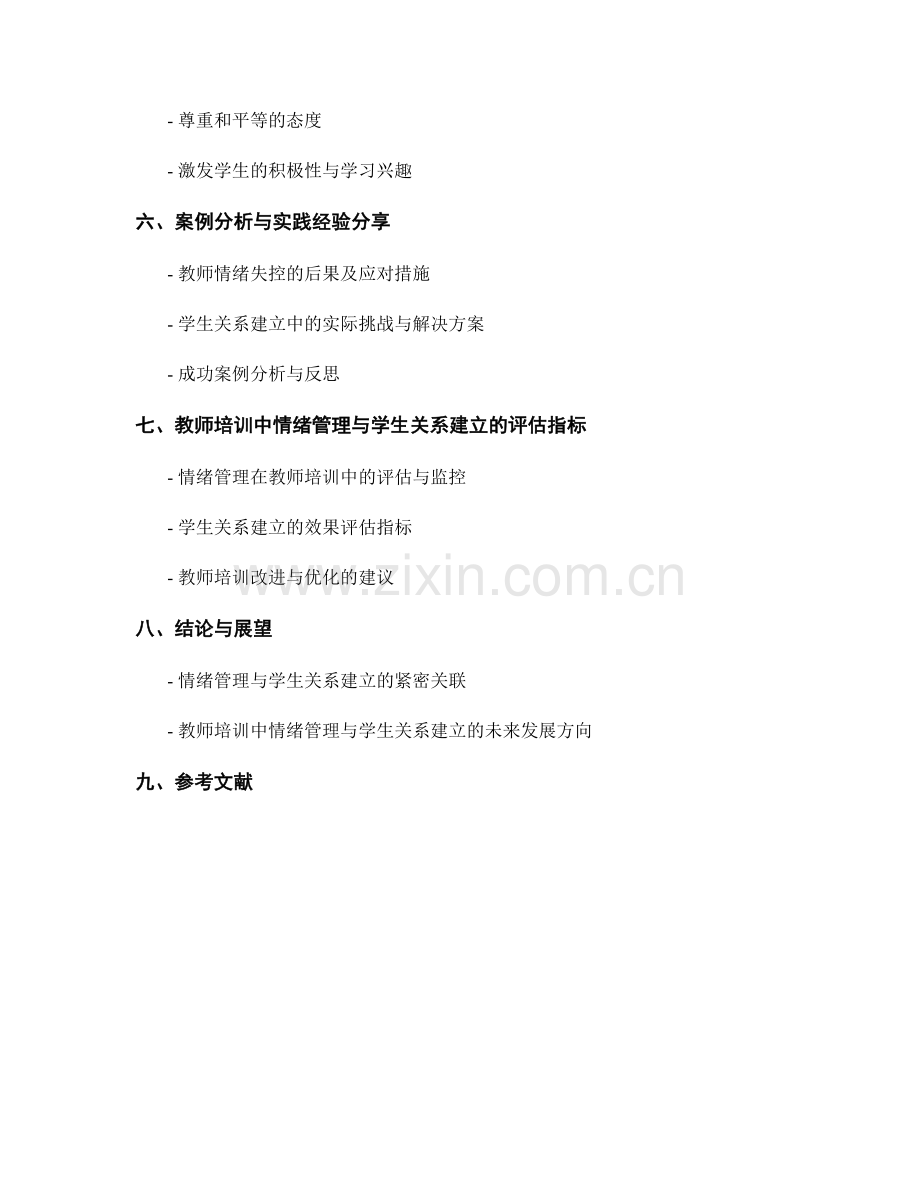 教师培训中的情绪管理与学生关系建立.docx_第2页