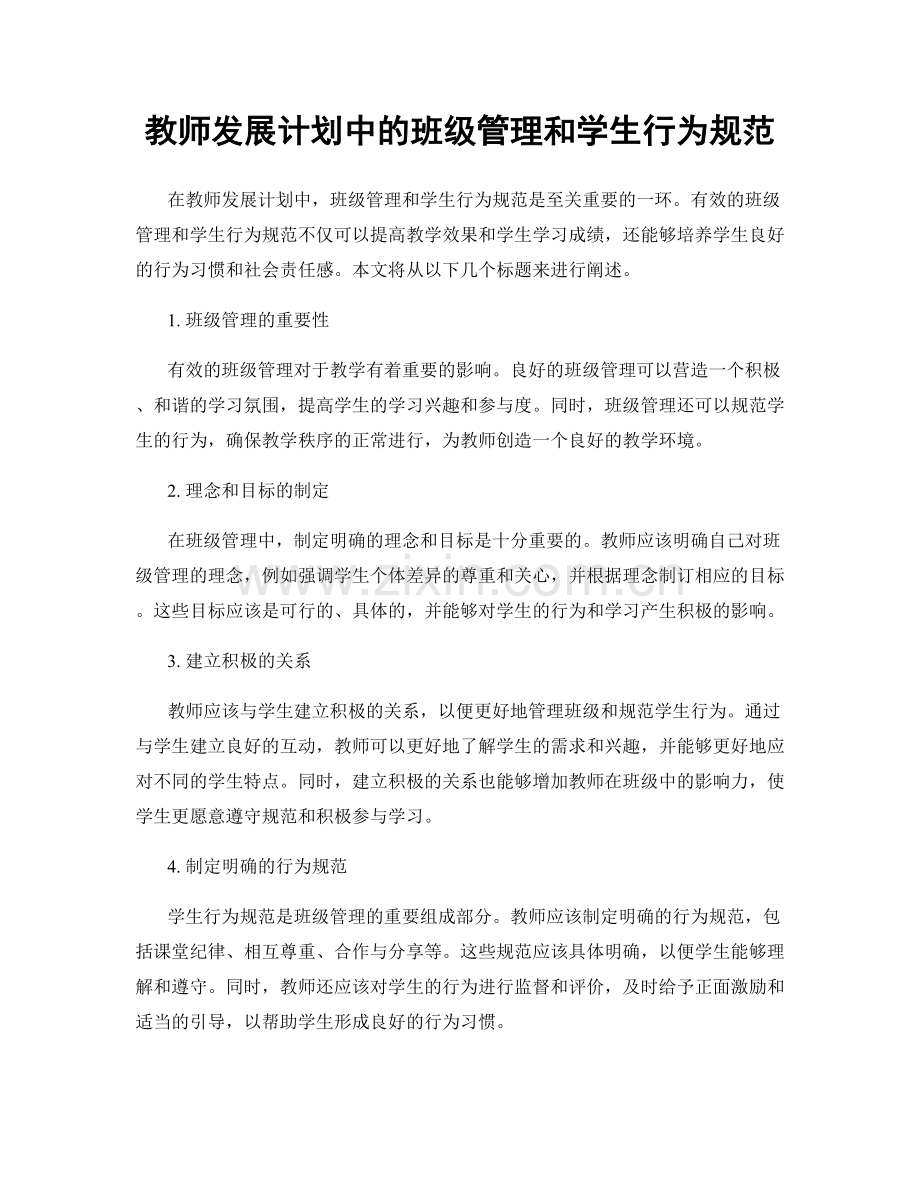 教师发展计划中的班级管理和学生行为规范.docx_第1页