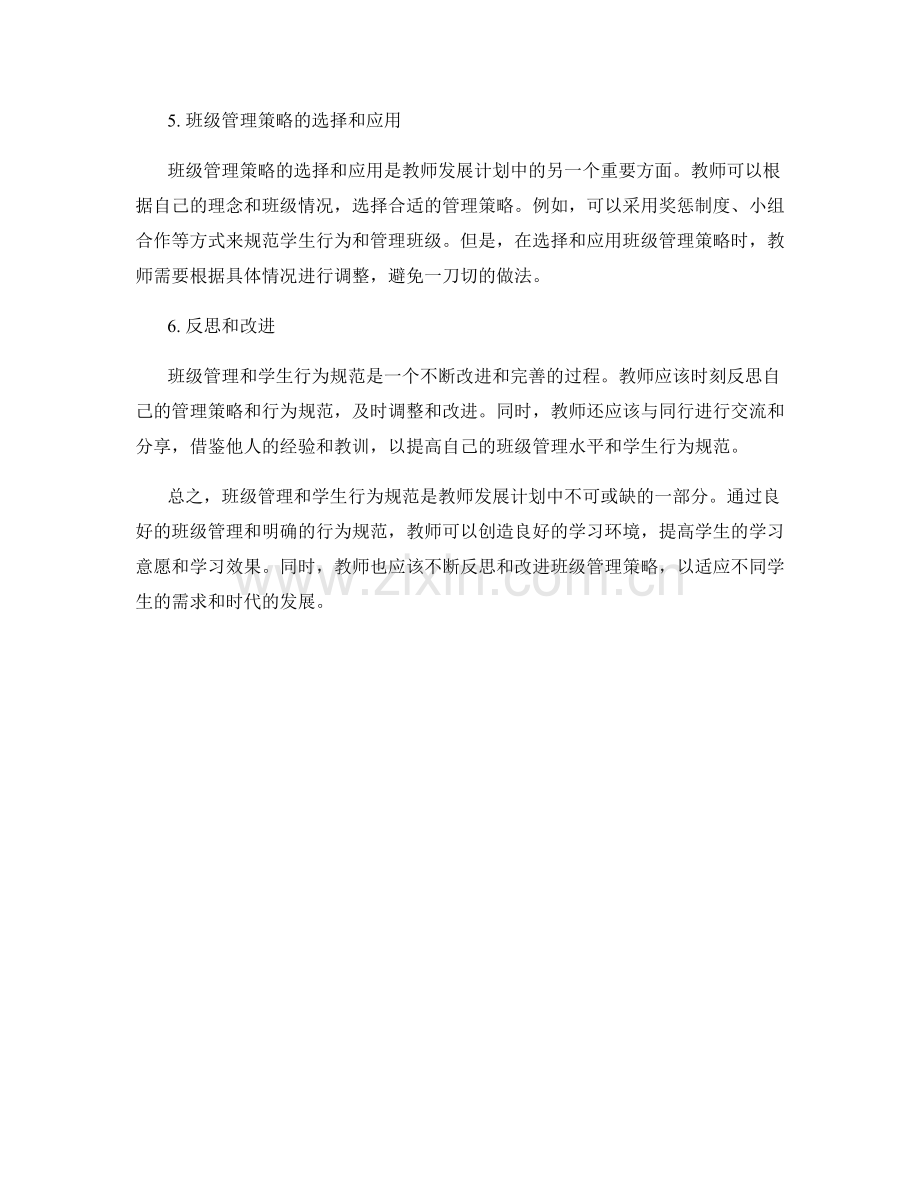 教师发展计划中的班级管理和学生行为规范.docx_第2页