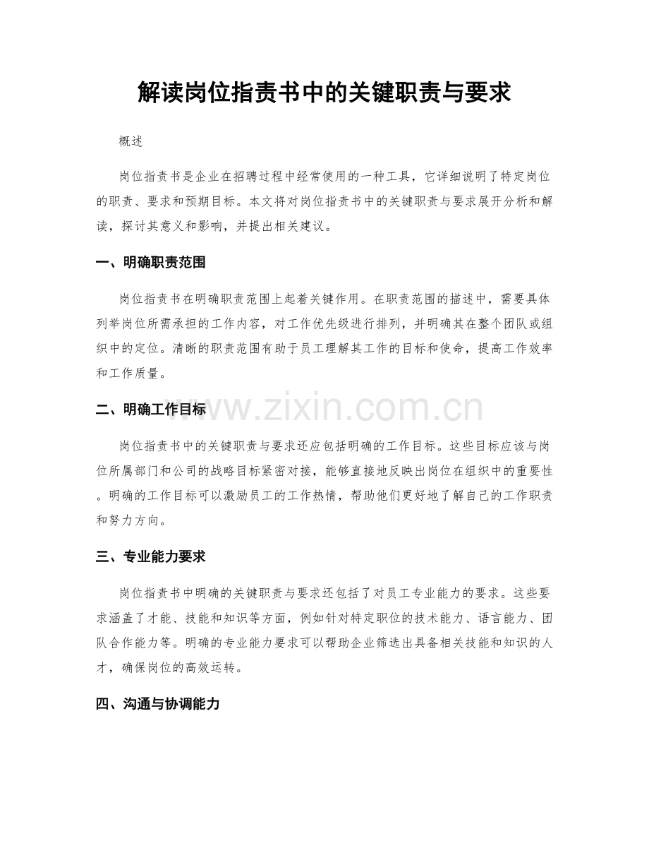 解读岗位指责书中的关键职责与要求.docx_第1页