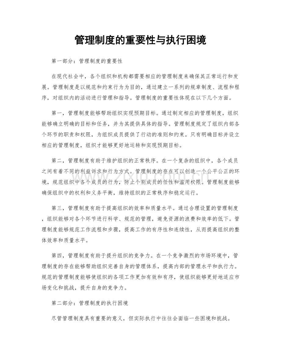 管理制度的重要性与执行困境.docx_第1页