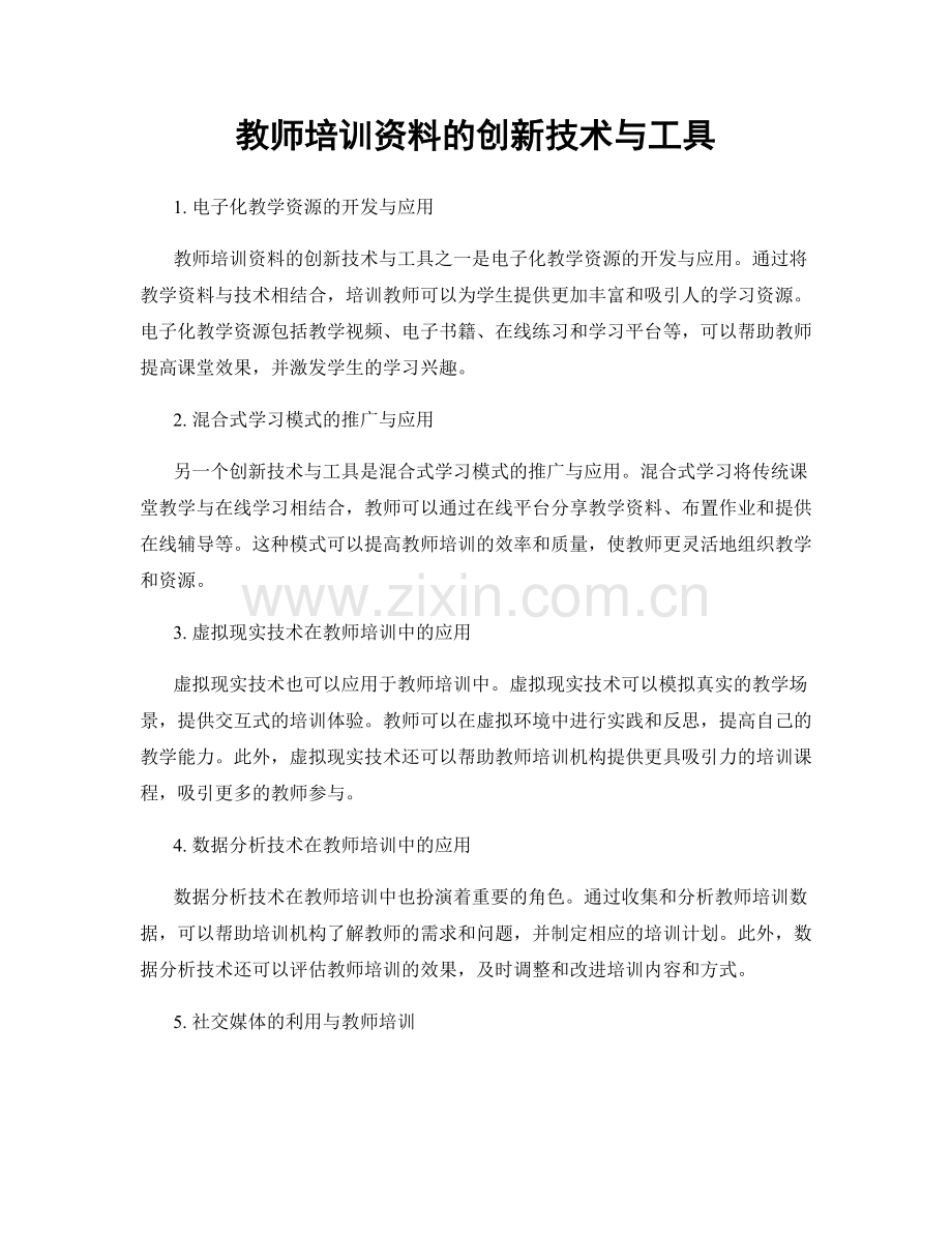 教师培训资料的创新技术与工具.docx_第1页