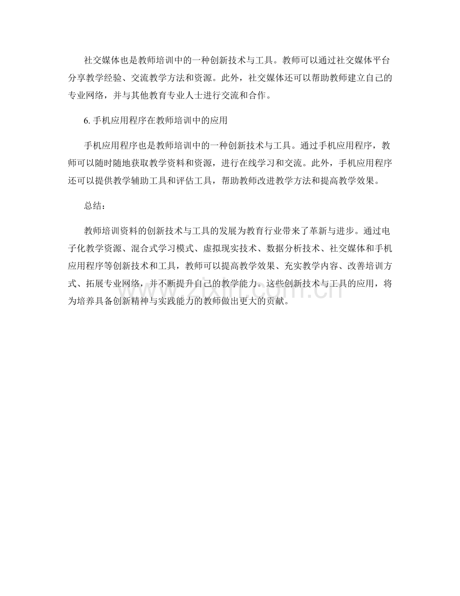 教师培训资料的创新技术与工具.docx_第2页