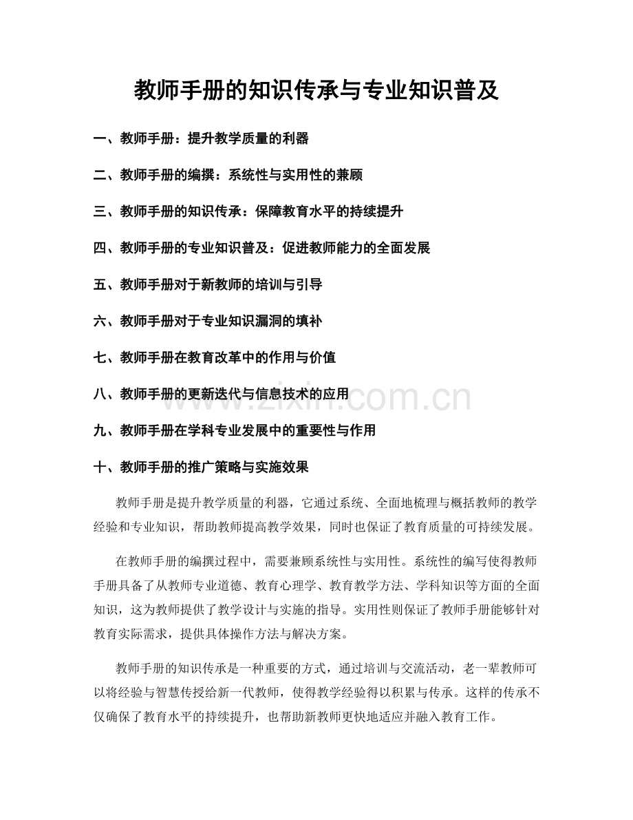 教师手册的知识传承与专业知识普及.docx_第1页