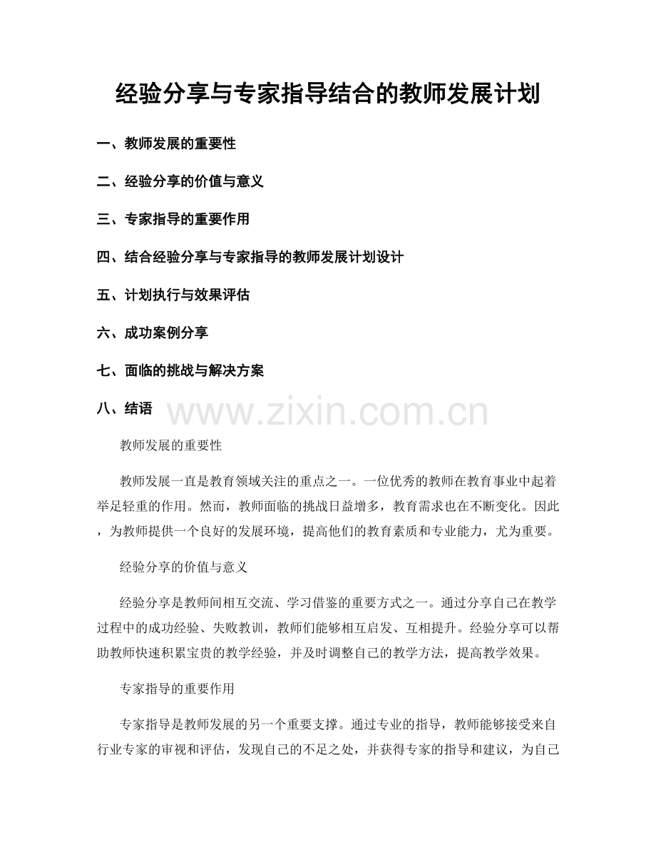 经验分享与专家指导结合的教师发展计划.docx_第1页