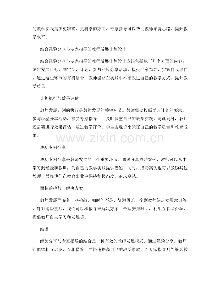 经验分享与专家指导结合的教师发展计划.docx_第2页