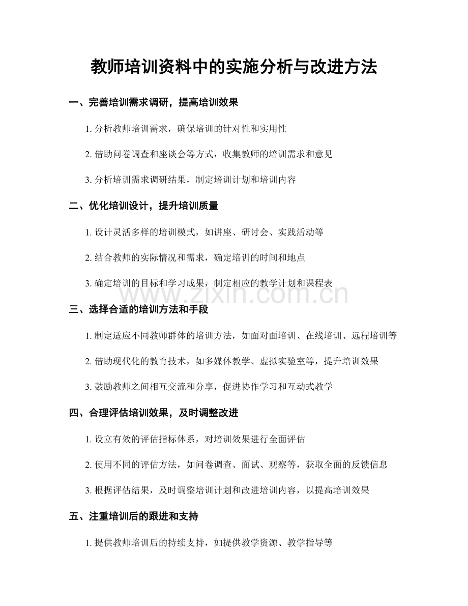 教师培训资料中的实施分析与改进方法.docx_第1页