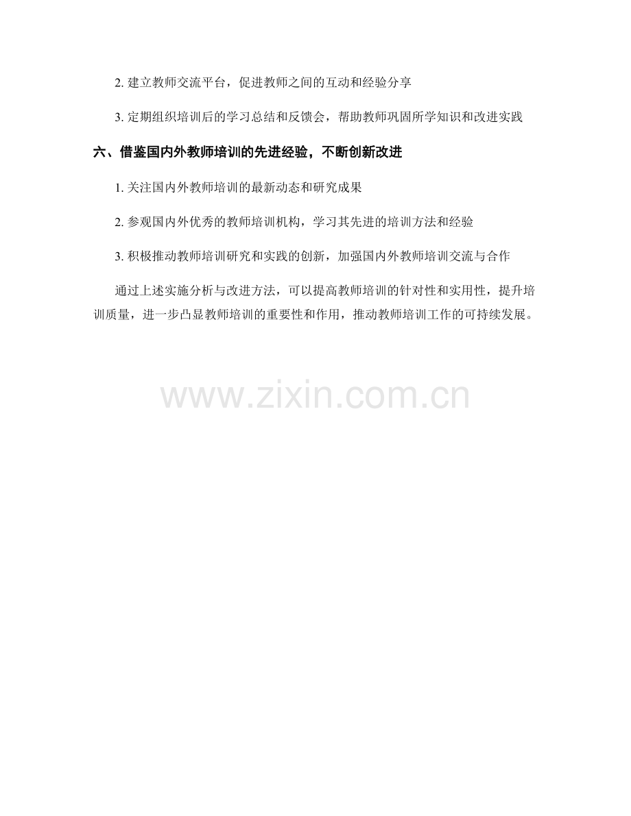 教师培训资料中的实施分析与改进方法.docx_第2页