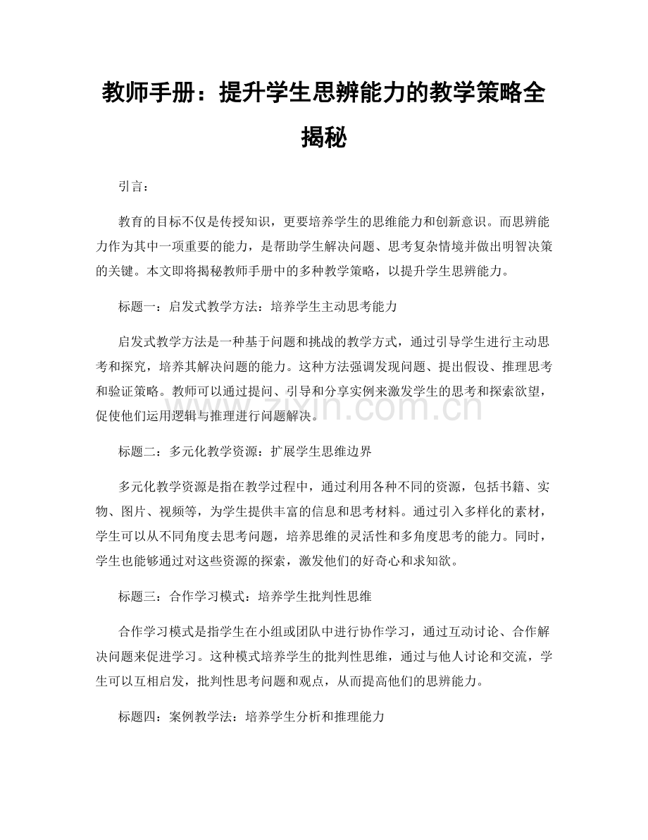 教师手册：提升学生思辨能力的教学策略全揭秘.docx_第1页