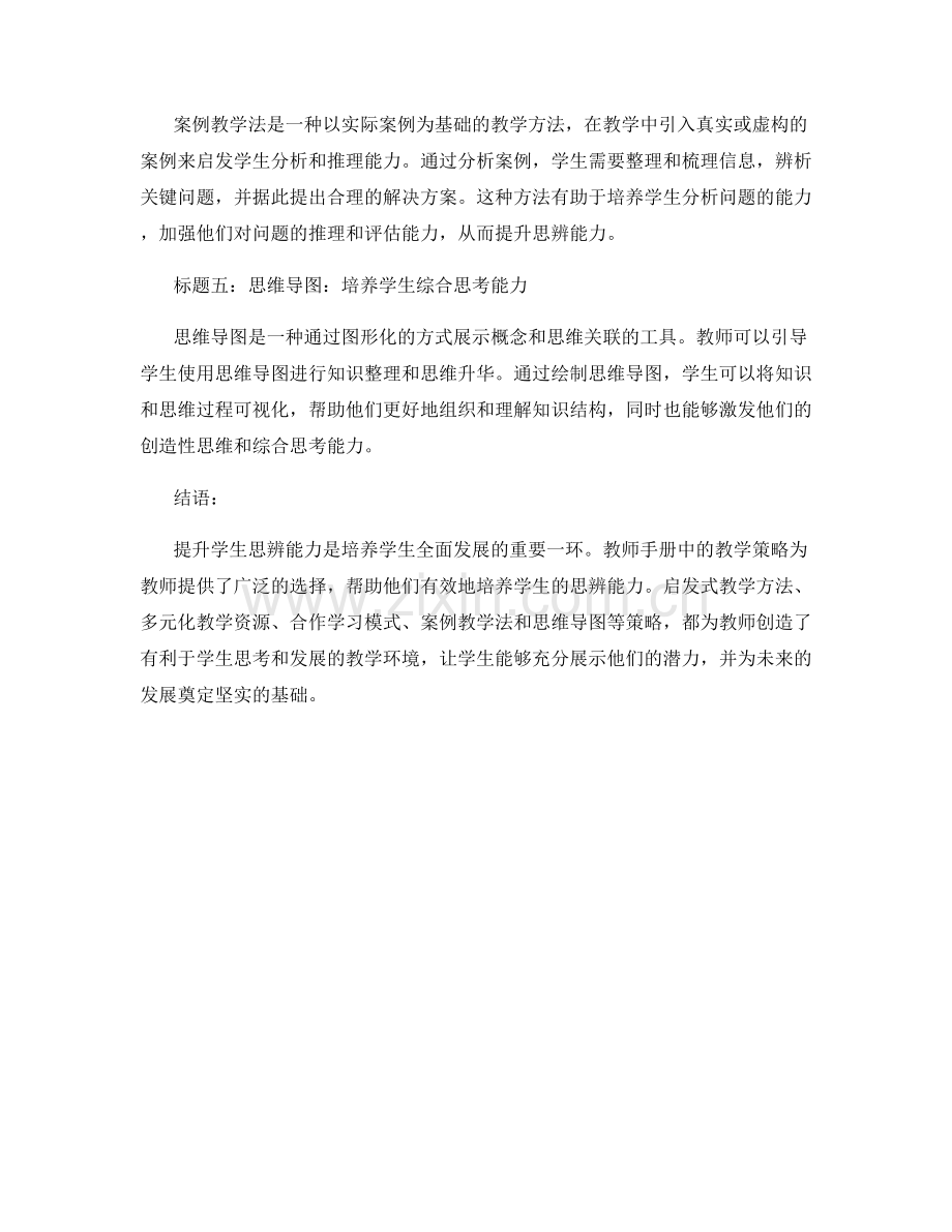 教师手册：提升学生思辨能力的教学策略全揭秘.docx_第2页