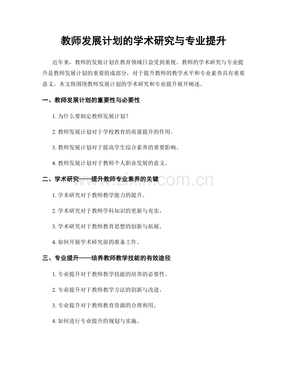 教师发展计划的学术研究与专业提升.docx_第1页