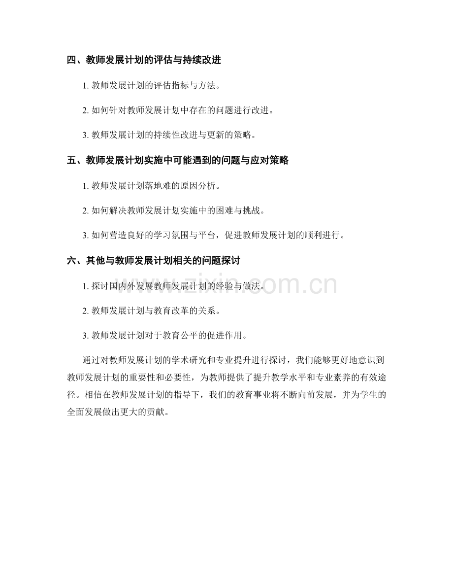 教师发展计划的学术研究与专业提升.docx_第2页