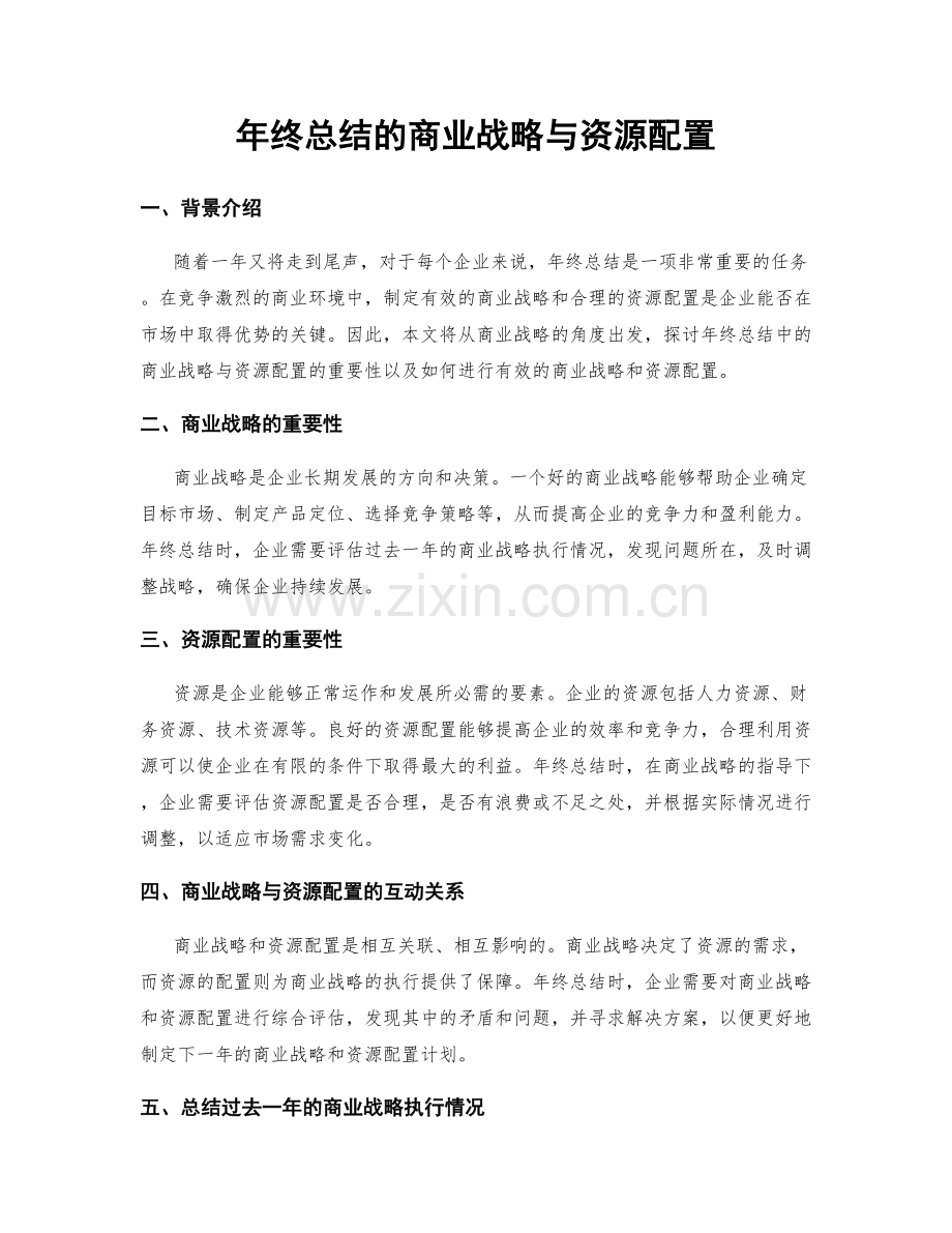 年终总结的商业战略与资源配置.docx_第1页