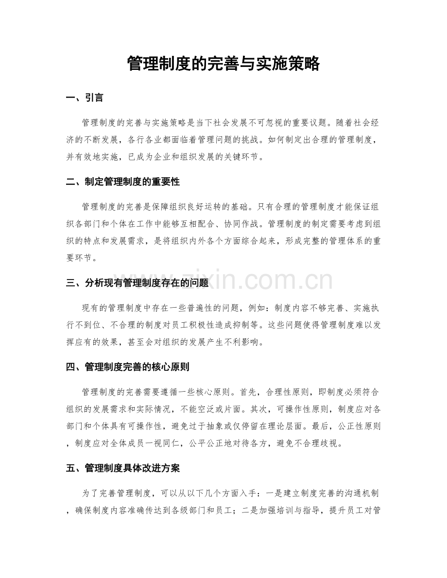 管理制度的完善与实施策略.docx_第1页