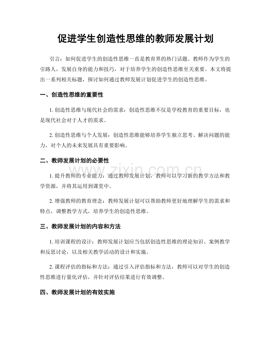 促进学生创造性思维的教师发展计划.docx_第1页