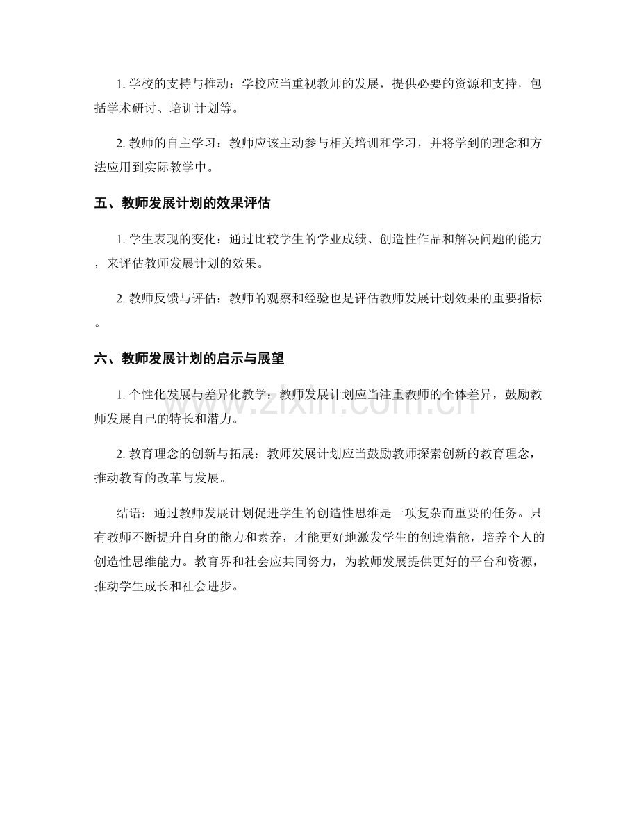 促进学生创造性思维的教师发展计划.docx_第2页