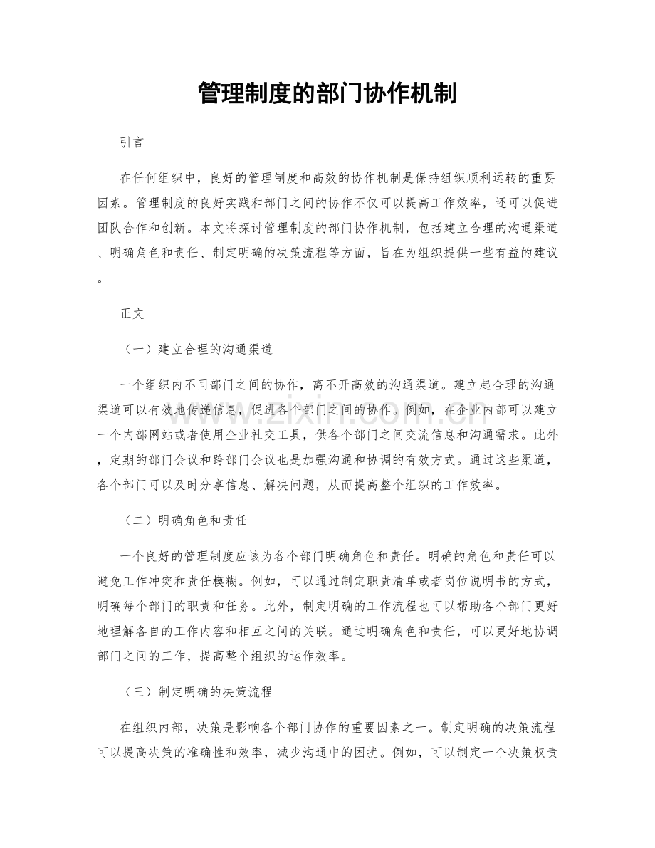 管理制度的部门协作机制.docx_第1页