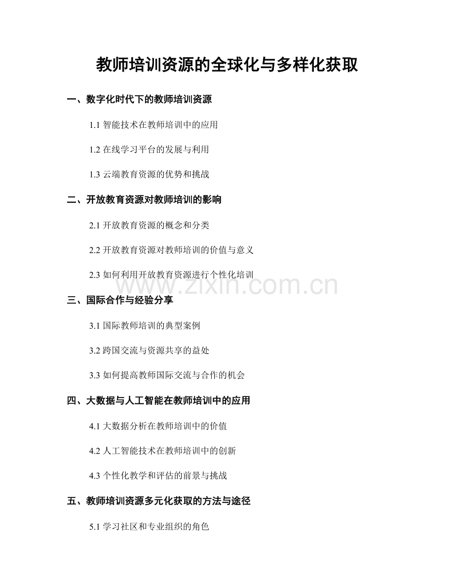 教师培训资源的全球化与多样化获取.docx_第1页