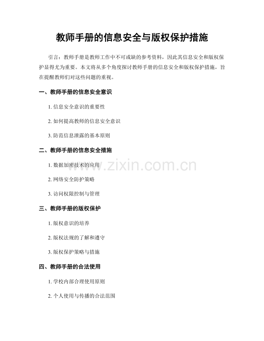 教师手册的信息安全与版权保护措施.docx_第1页