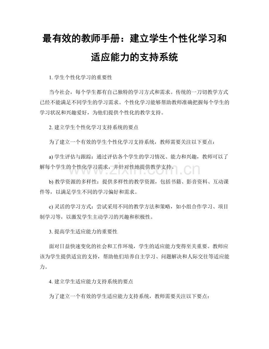 最有效的教师手册：建立学生个性化学习和适应能力的支持系统.docx_第1页