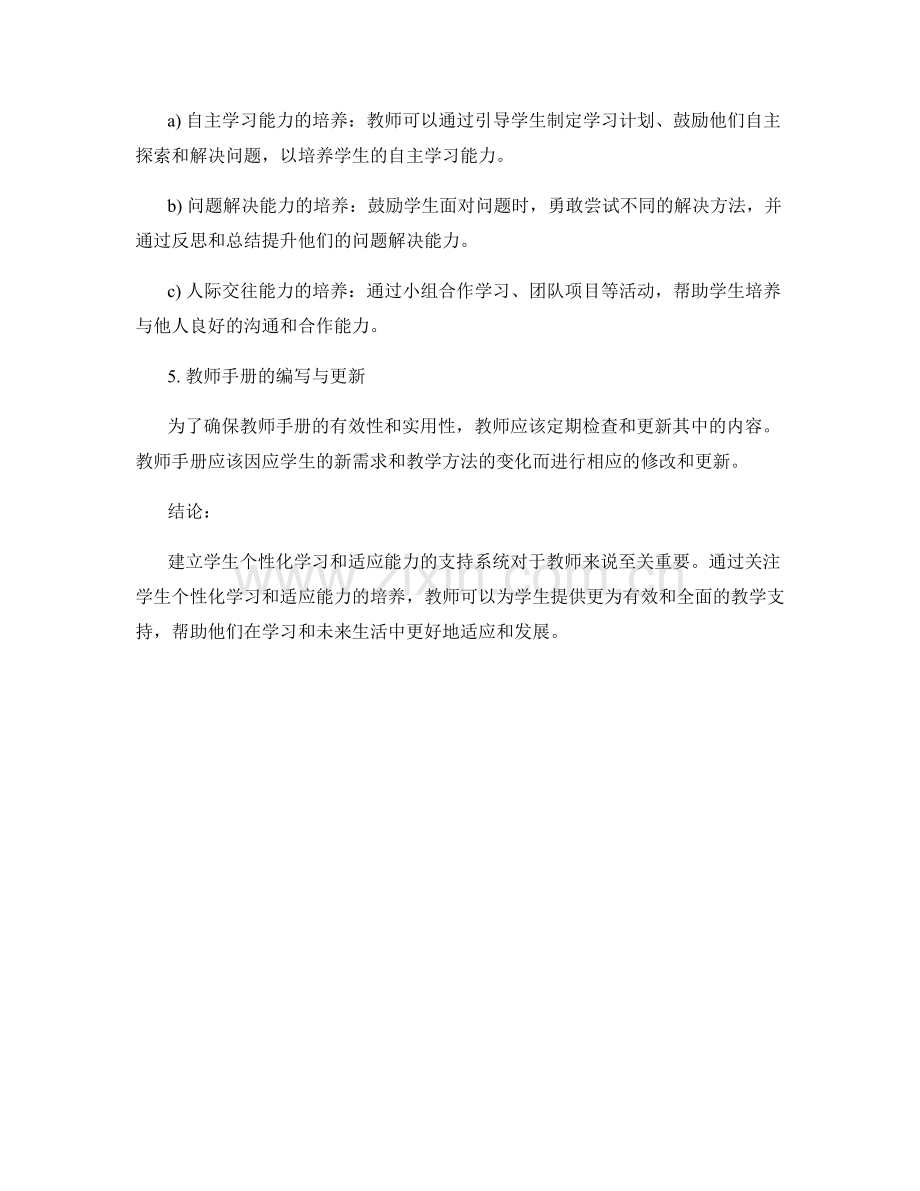 最有效的教师手册：建立学生个性化学习和适应能力的支持系统.docx_第2页