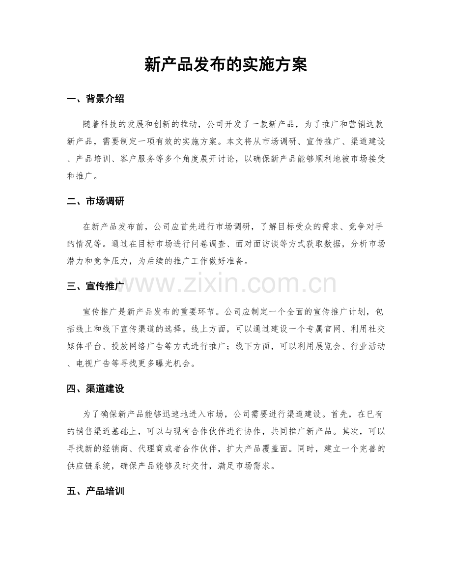 新产品发布的实施方案.docx_第1页