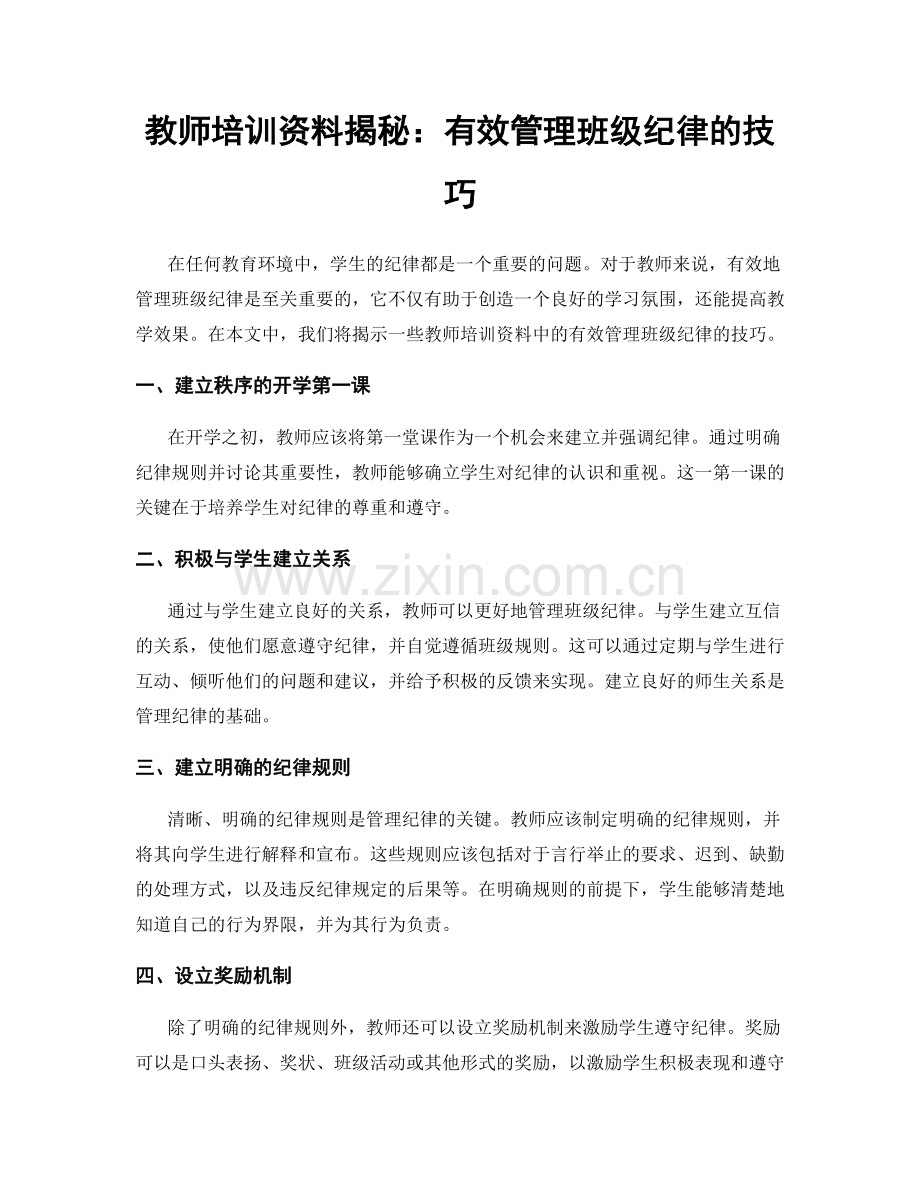 教师培训资料揭秘：有效管理班级纪律的技巧.docx_第1页