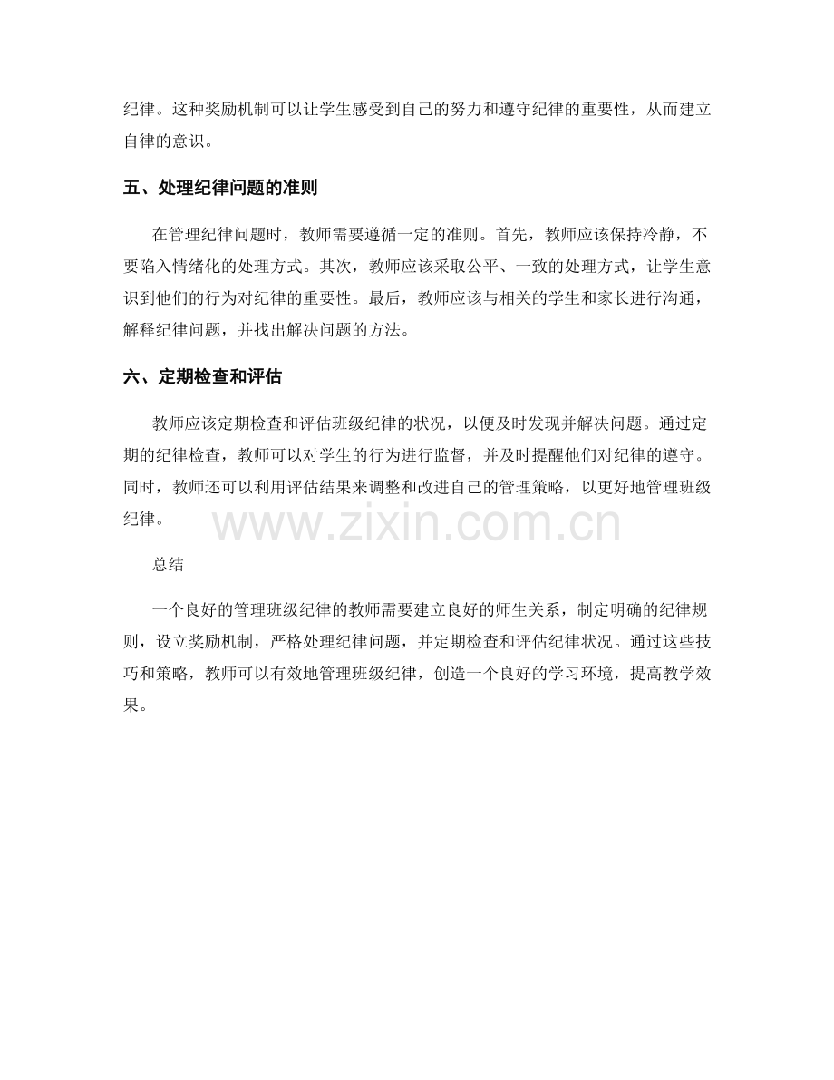 教师培训资料揭秘：有效管理班级纪律的技巧.docx_第2页