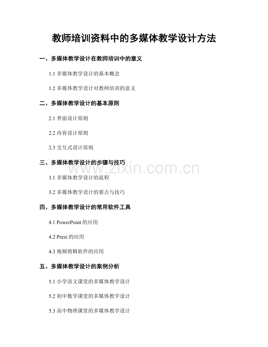 教师培训资料中的多媒体教学设计方法.docx_第1页