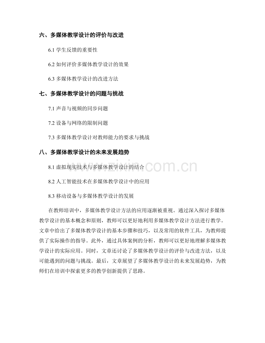 教师培训资料中的多媒体教学设计方法.docx_第2页