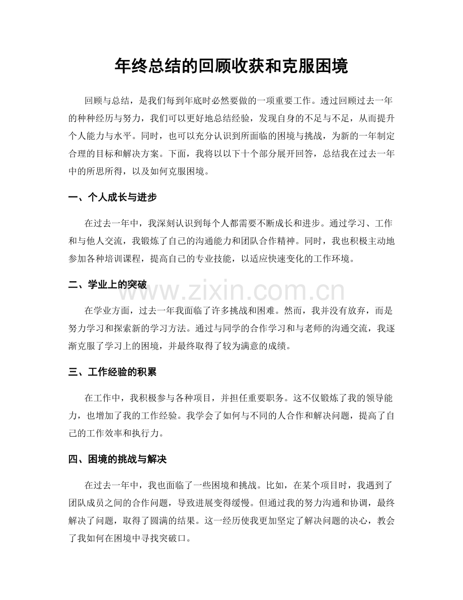 年终总结的回顾收获和克服困境.docx_第1页