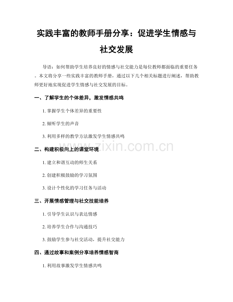 实践丰富的教师手册分享：促进学生情感与社交发展.docx_第1页