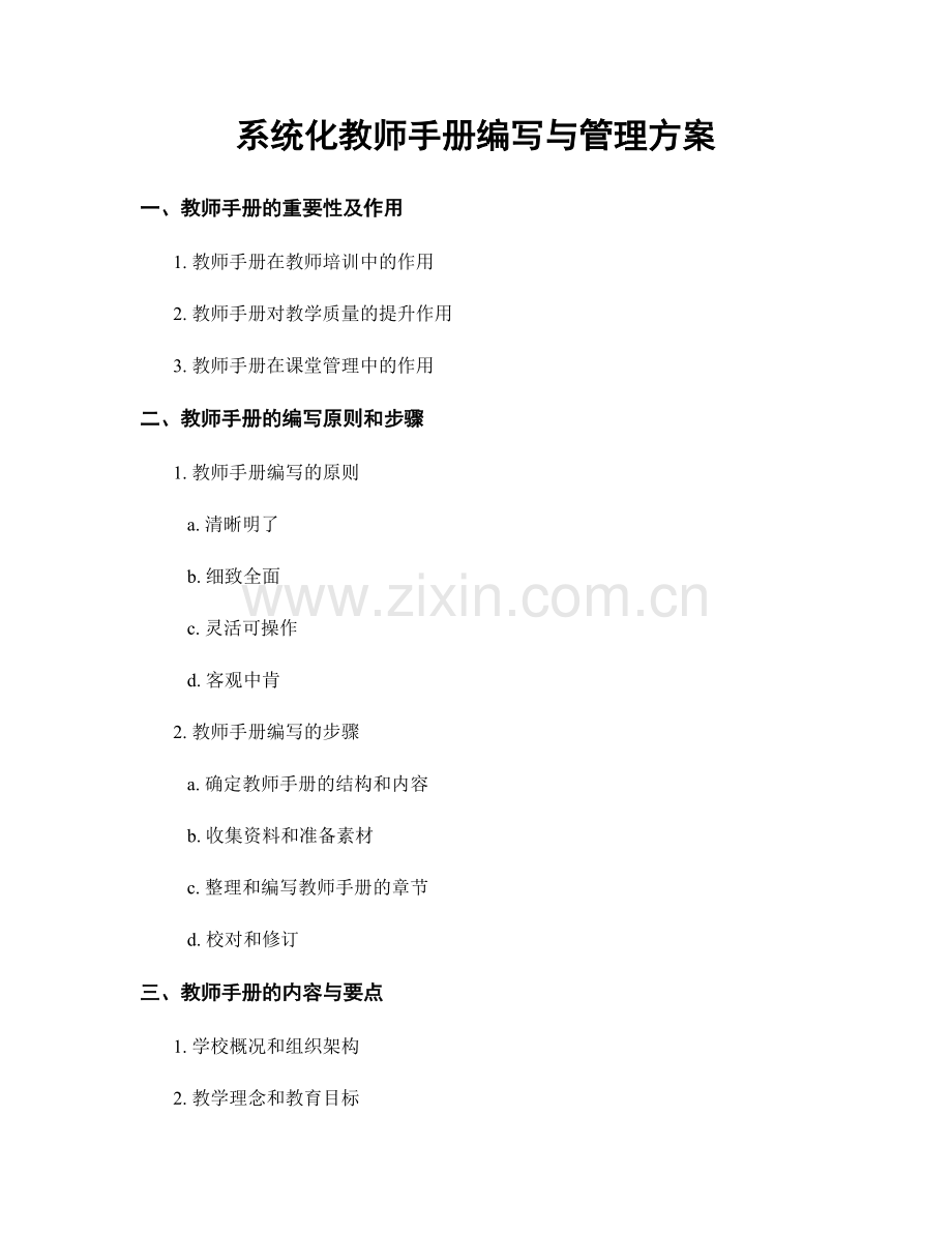 系统化教师手册编写与管理方案.docx_第1页