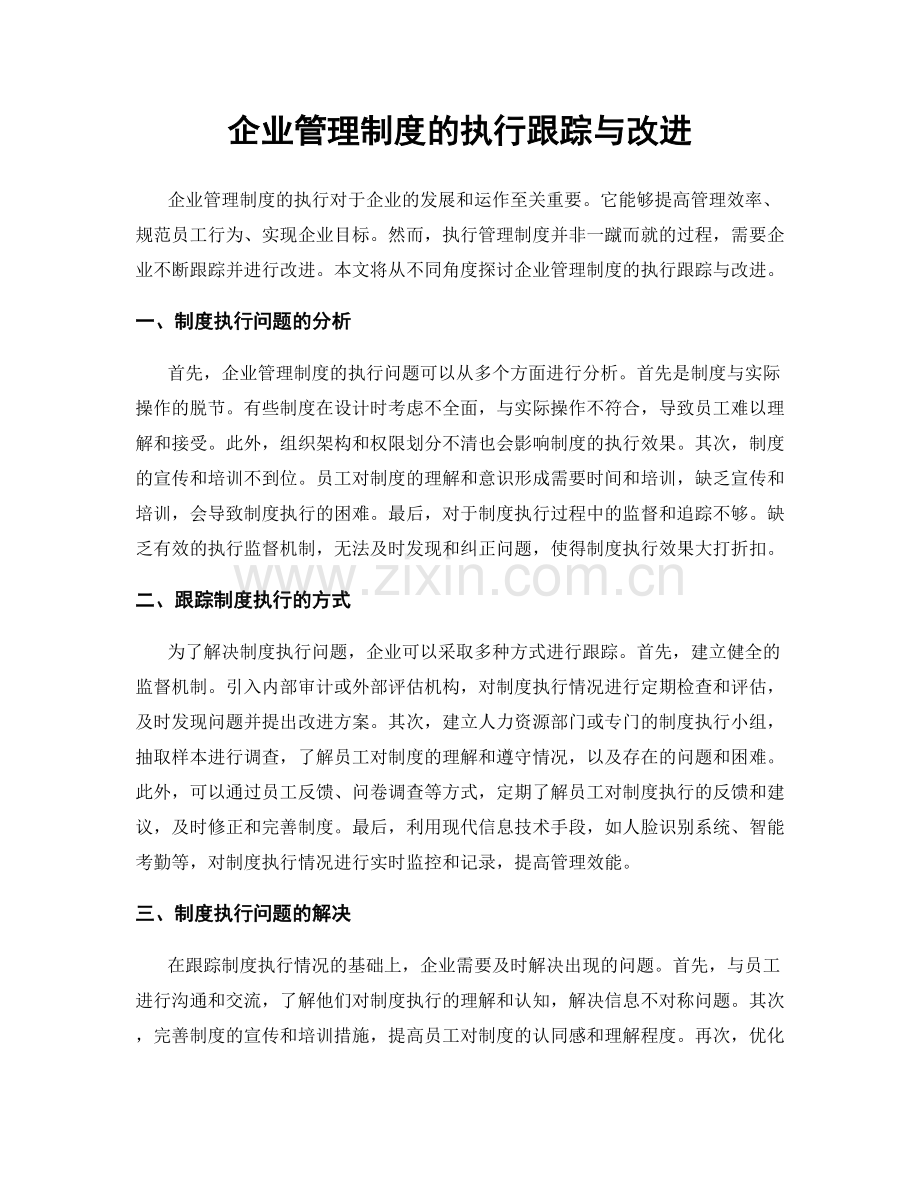 企业管理制度的执行跟踪与改进.docx_第1页