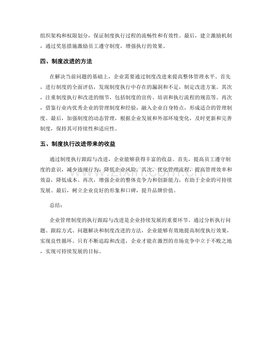 企业管理制度的执行跟踪与改进.docx_第2页