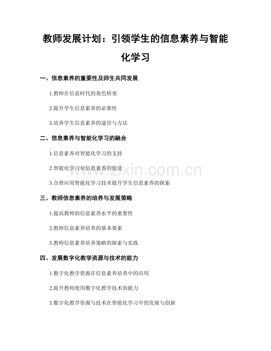 教师发展计划：引领学生的信息素养与智能化学习.docx_第1页