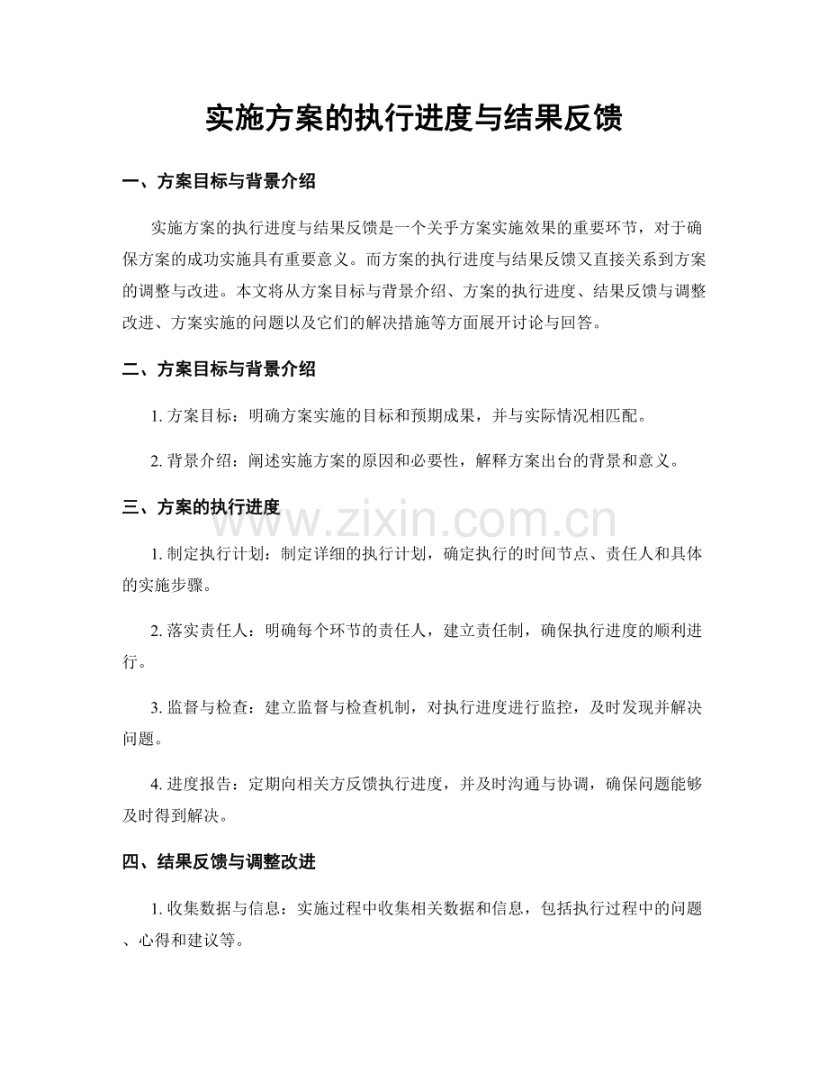 实施方案的执行进度与结果反馈.docx_第1页