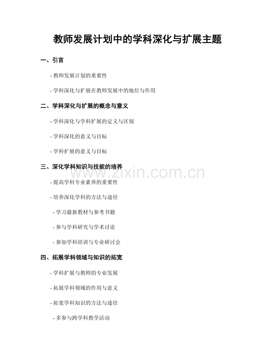 教师发展计划中的学科深化与扩展主题.docx_第1页